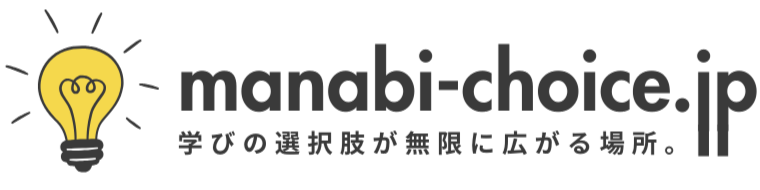 学びチョイス