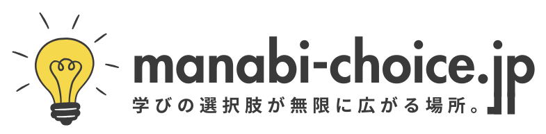 学びチョイス