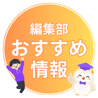 おすすめ情報
