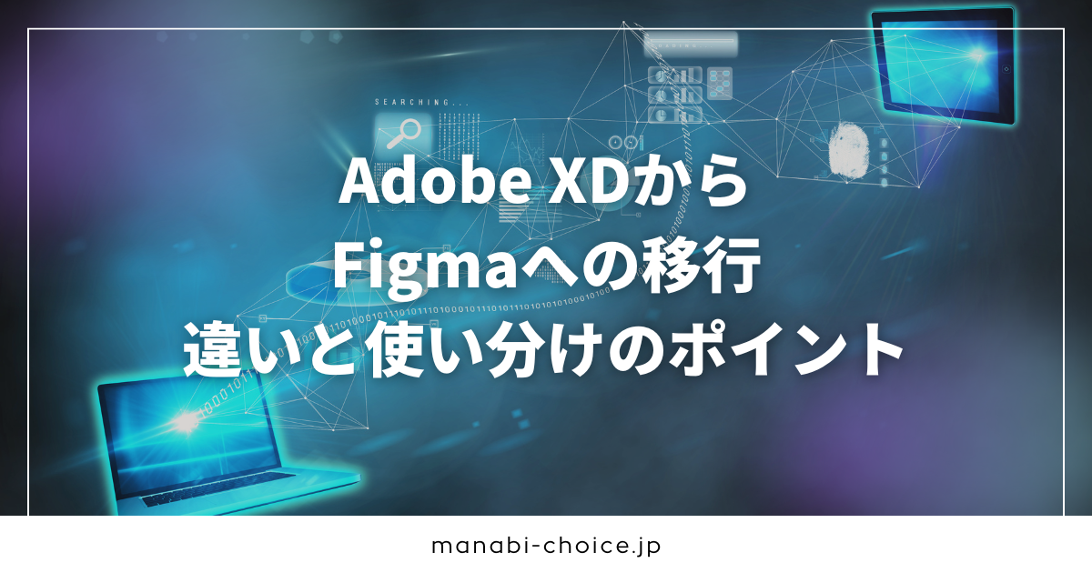Adobe XDからFigmaへの移行|違いと使い分けのポイント