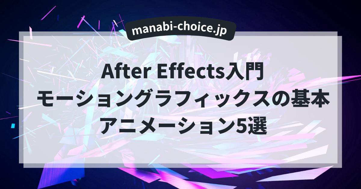 After Effects入門｜モーショングラフィックスの基本アニメーション5選