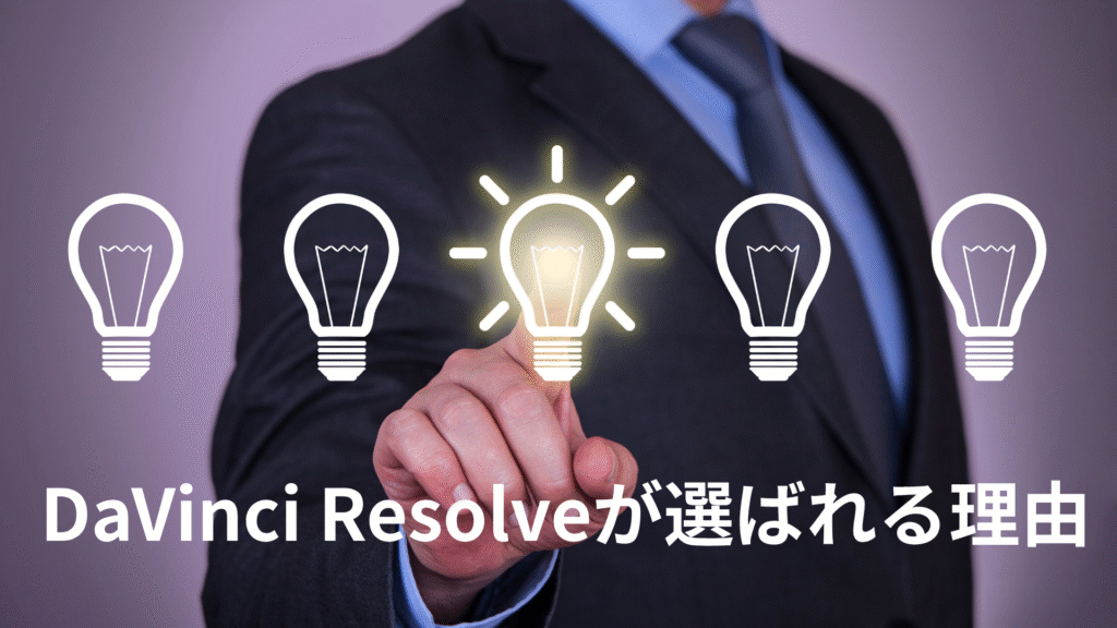 DaVinci Resolveが選ばれる理由 無料とは思えない全10の魅力