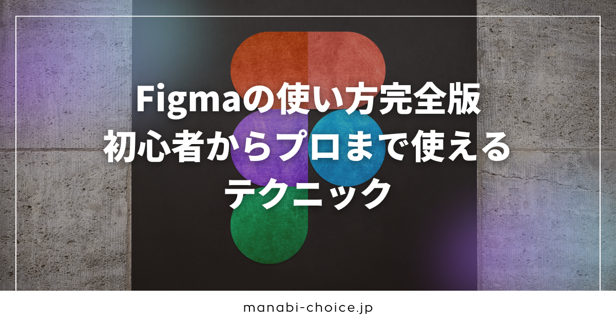Figmaの使い方完全版|初心者からプロまで使えるテクニック