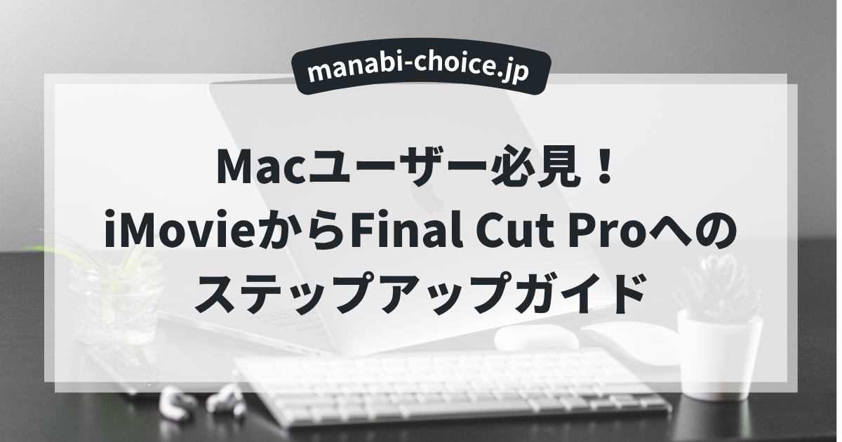 Macユーザー必見！iMovieからFinal Cut Proへのステップアップガイド