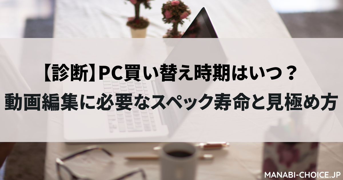【診断】PC買い替え時期はいつ？動画編集に必要なスペック寿命と見極め方