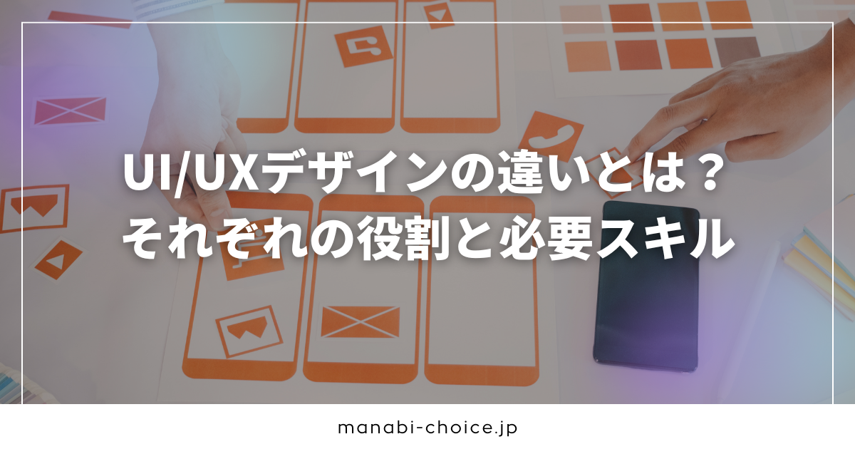 UI/UXデザインの違いとは？それぞれの役割と必要スキル