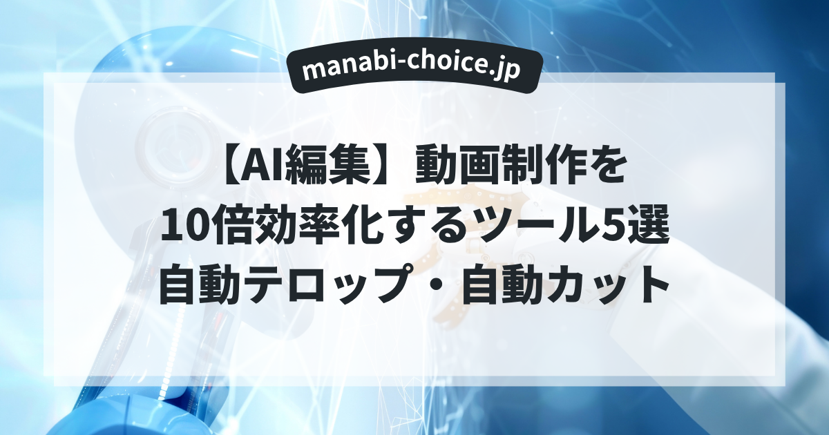【AI編集】動画制作を10倍効率化するツール5選｜自動テロップ・自動カット