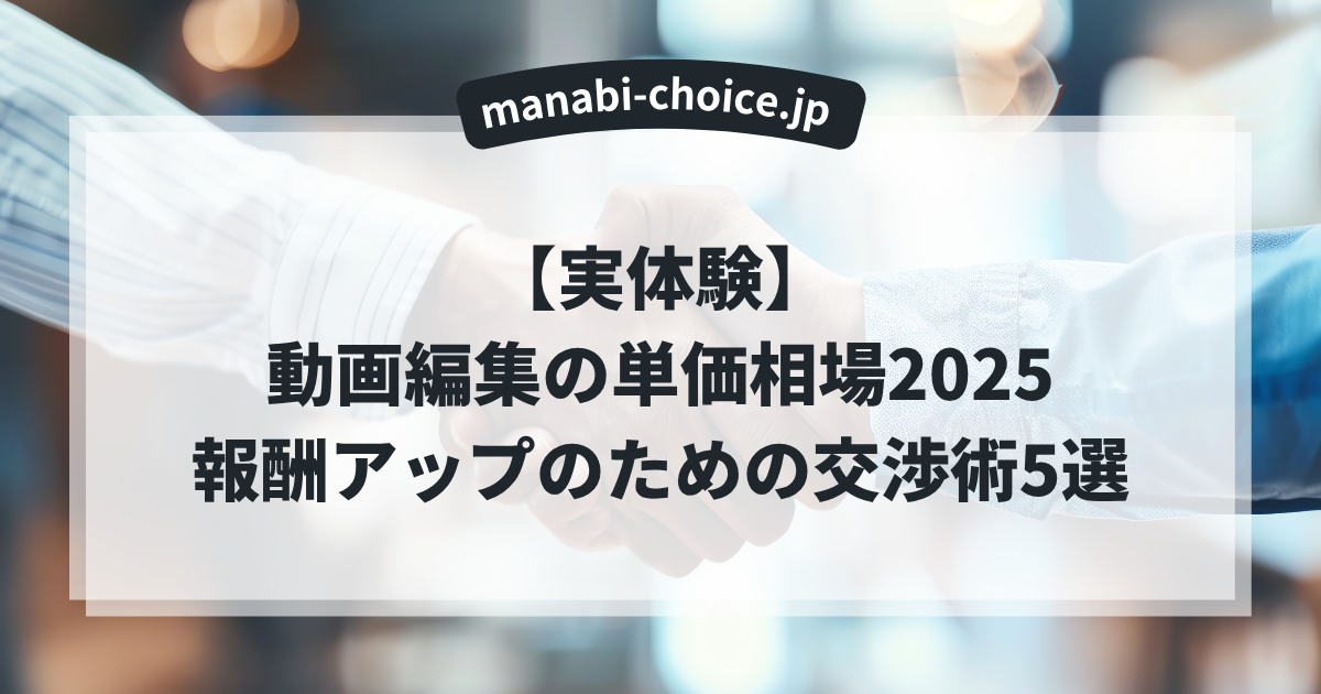 【実体験】動画編集の単価相場2025｜報酬アップのための交渉術5選