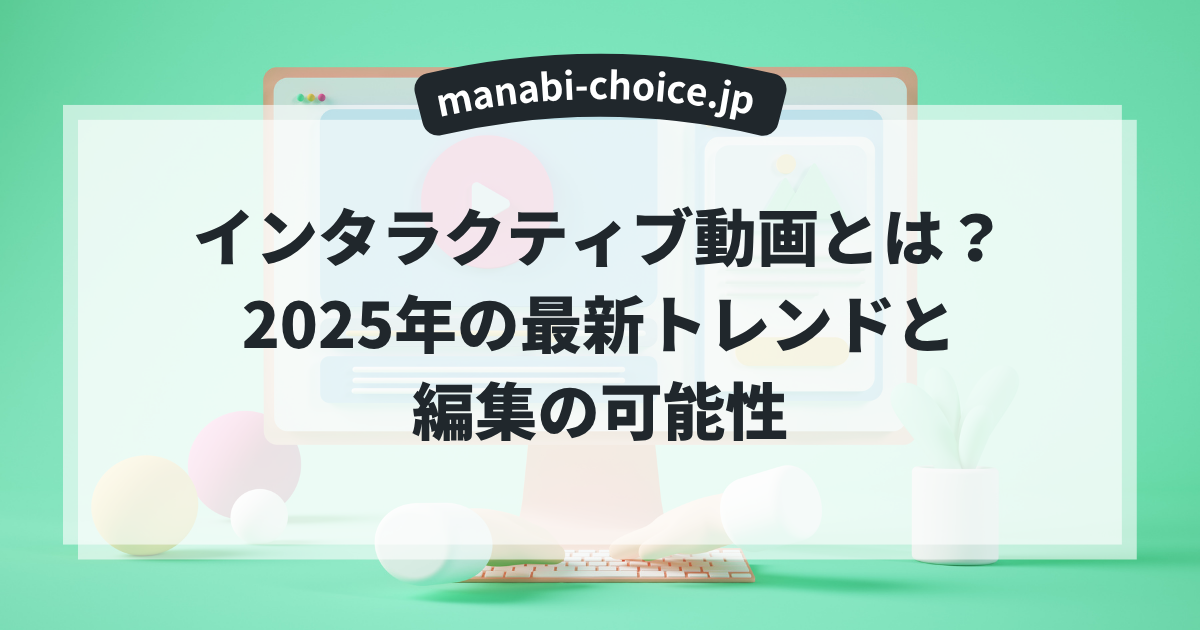 インタラクティブ動画とは？2025年の最新トレンドと編集の可能性