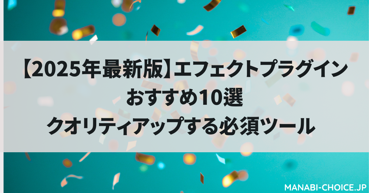 エフェクトプラグインおすすめ10選|クオリティアップの必須ツール