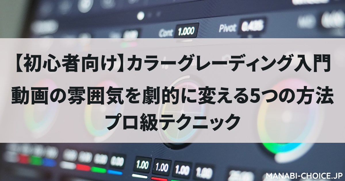 カラーグレーディング入門|動画の雰囲気を劇的に変える方法