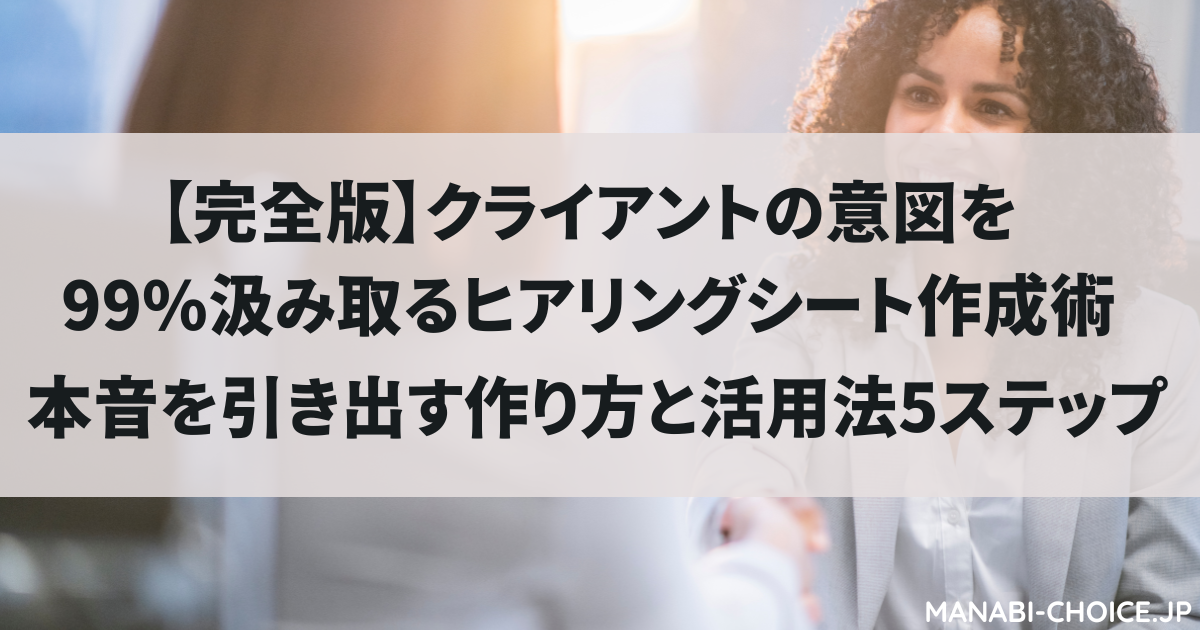 クライアントの意図を99%汲み取るヒアリングシート作成術