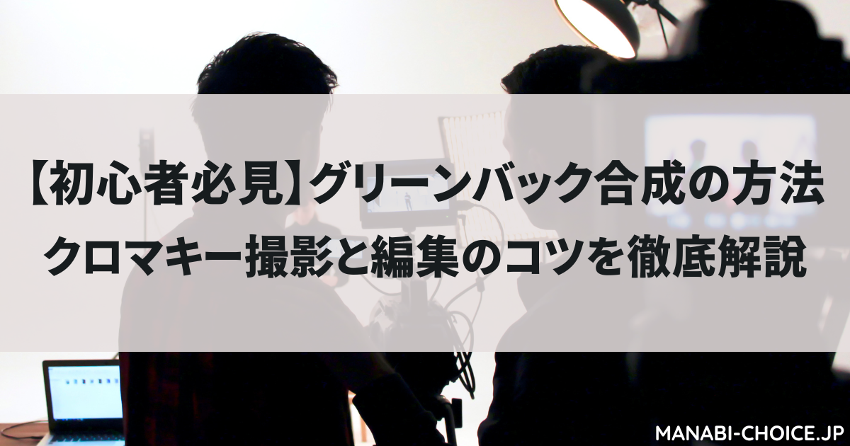 【初心者必見】グリーンバック合成の方法|クロマキー撮影と編集のコツを徹底解説