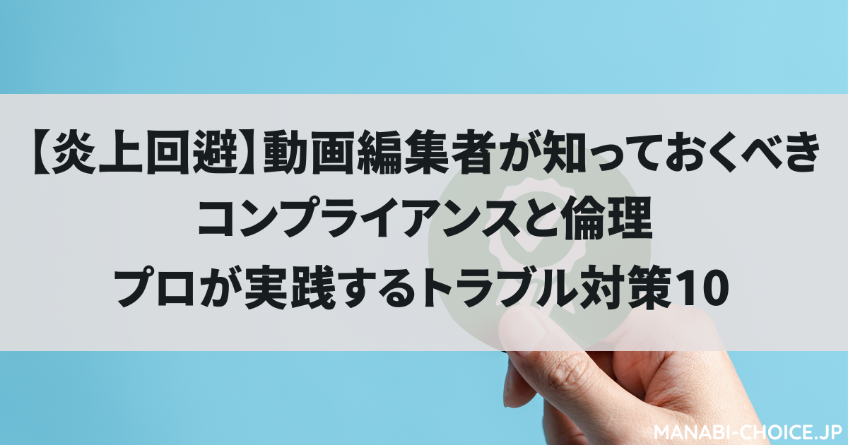 【炎上回避】動画編集者が知っておくべきコンプライアンスと倫理