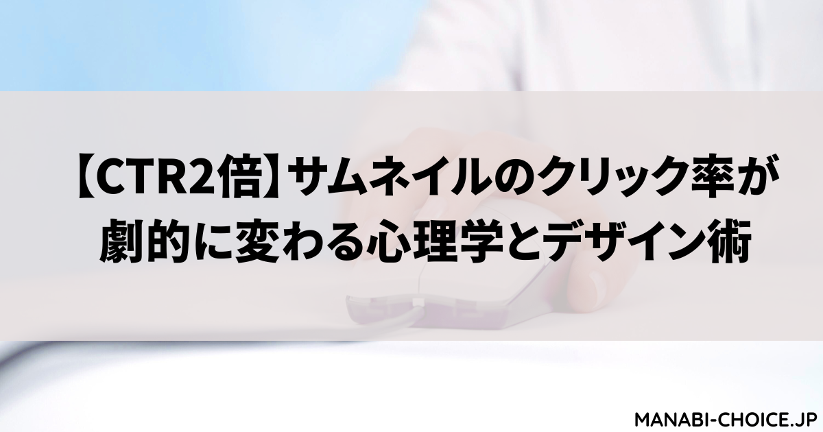 サムネイルのクリック率(CTR)を2倍にする心理学とデザイン術