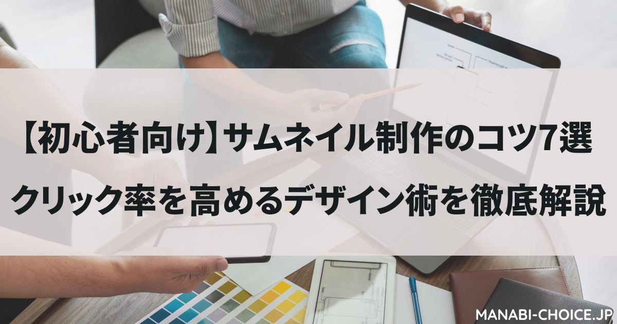 サムネイル制作のコツ|クリック率を高めるデザイン術
