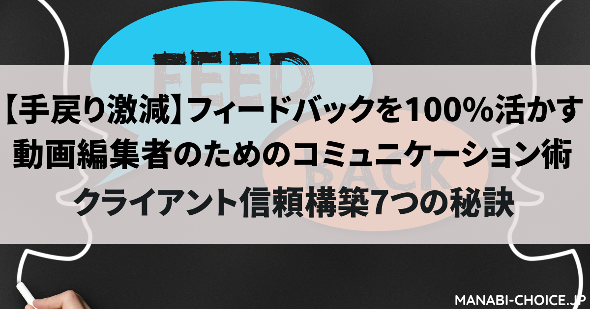 【手戻り激減】フィードバックを100%活かす動画編集者のためのコミュニケーション術|クライアント信頼構築7つの秘訣