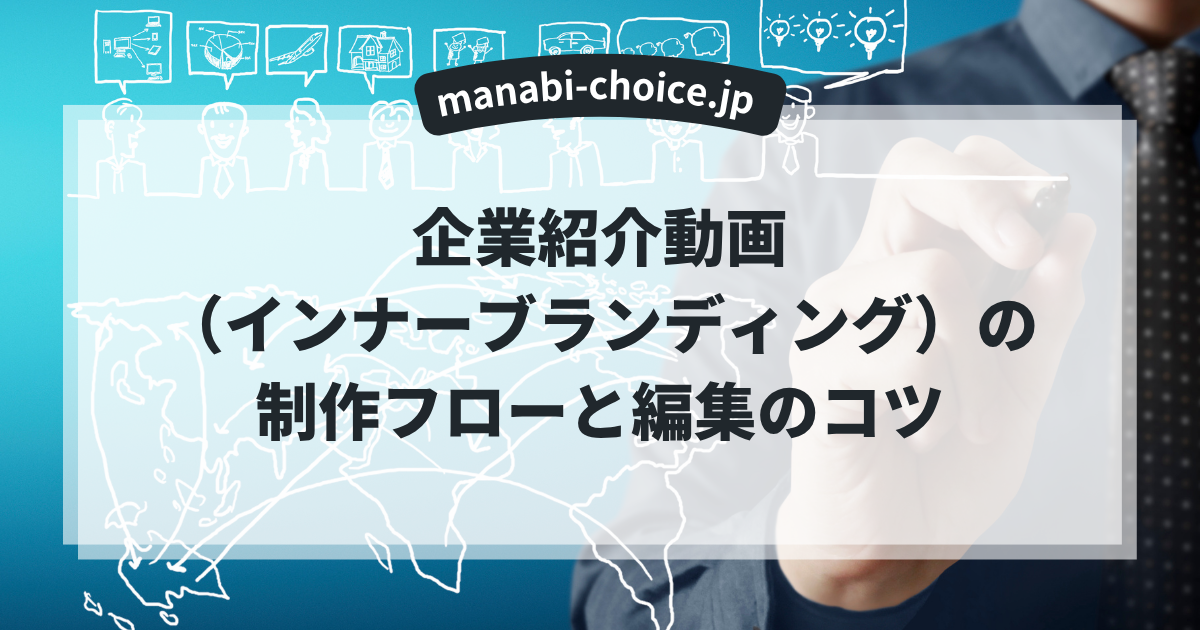 企業紹介動画（インナーブランディング）の制作フローと編集のコツ