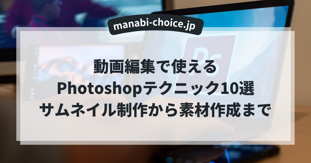 動画編集で使えるPhotoshopテクニック10選｜サムネイル制作から素材作成まで