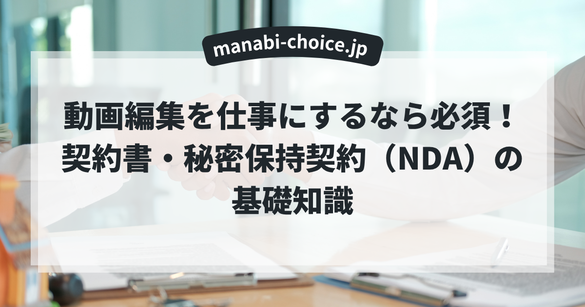 動画編集を仕事にするなら必須！契約書・秘密保持契約（NDA）の基礎知識