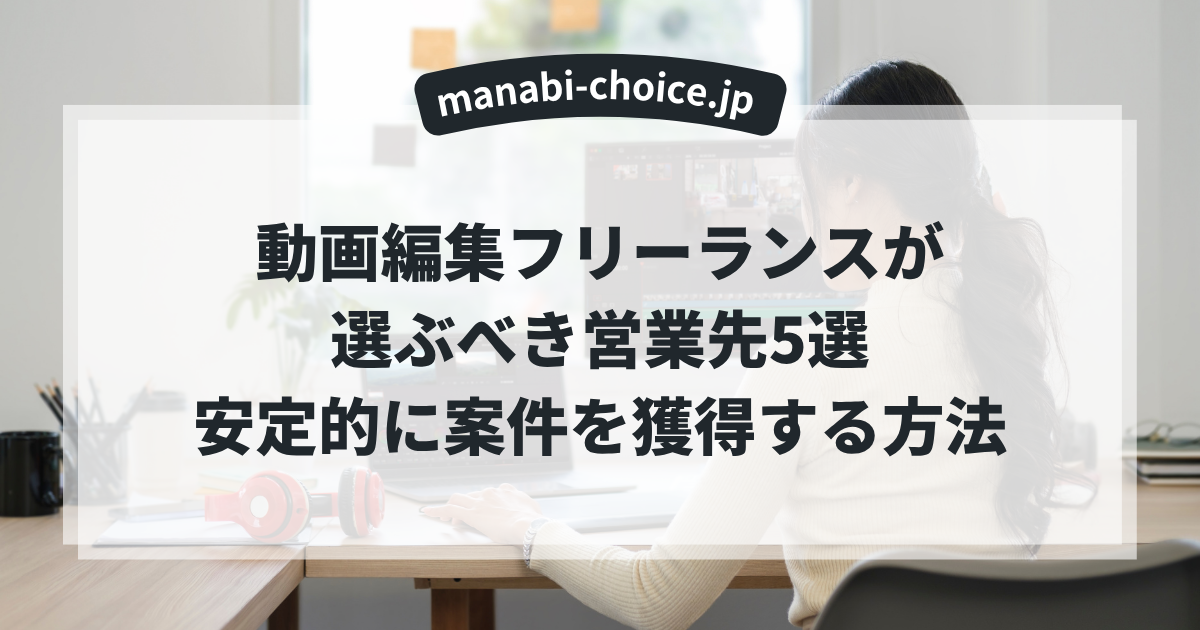 動画編集フリーランスが選ぶべき営業先5選｜安定的に案件を獲得する方法
