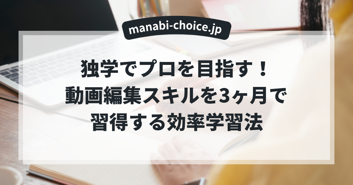 独学でプロを目指す！動画編集スキルを3ヶ月で習得する効率学習法