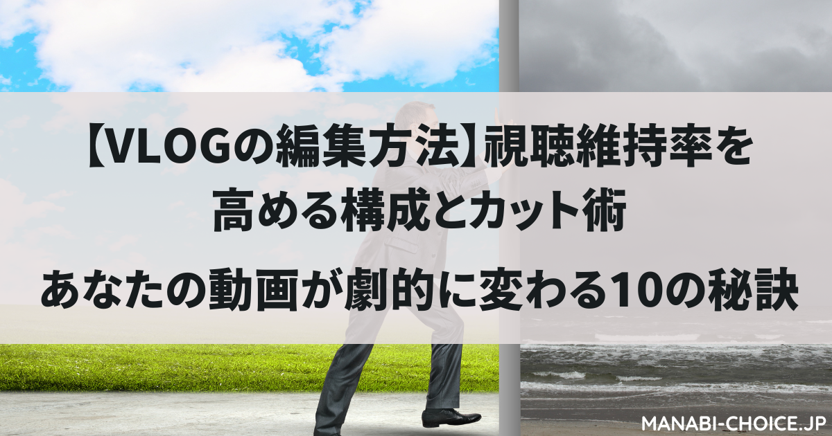 VLOGの編集方法|視聴維持率を高める構成とカット術