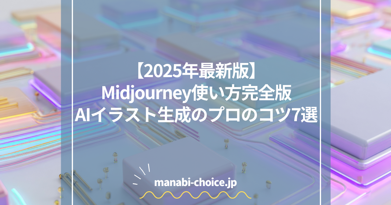 Midjourney使い方完全版｜AIイラスト生成のコツ
