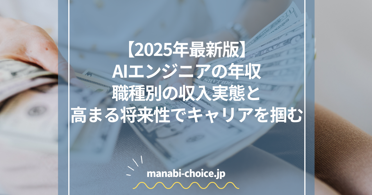 【2025年最新版】AIエンジニアの年収｜職種別の収入実態と高まる将来性でキャリアを掴む