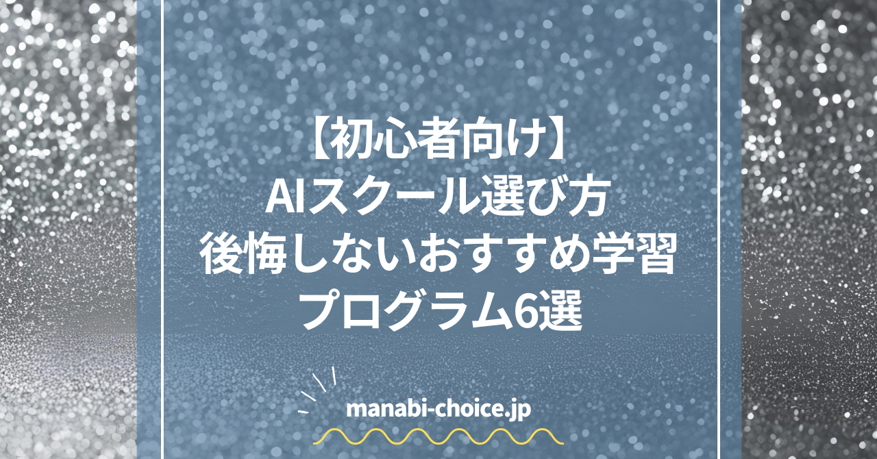 【初心者向け】AIスクール選び方｜後悔しないおすすめ学習プログラム6選