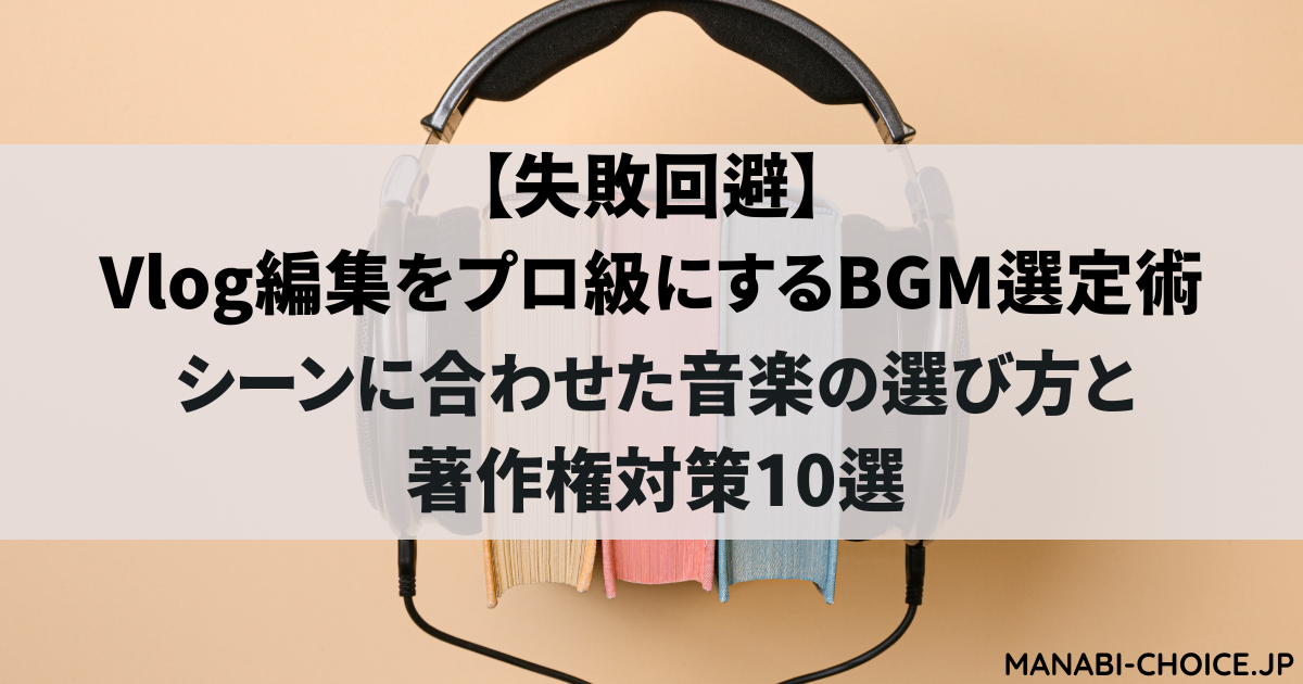 Vlog編集をプロ級にするBGM選定術｜シーンに合わせた音楽の選び方と著作権