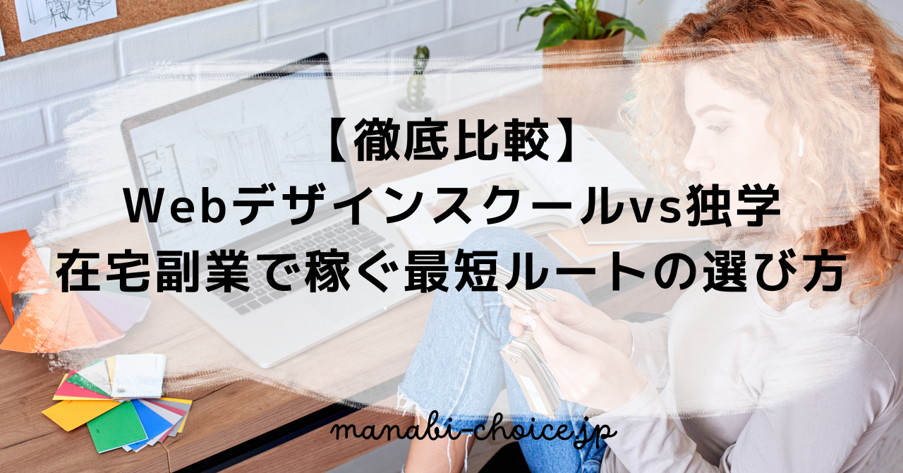 【徹底比較】Webデザインスクールvs独学｜在宅副業で稼ぐ最短ルートの選び方