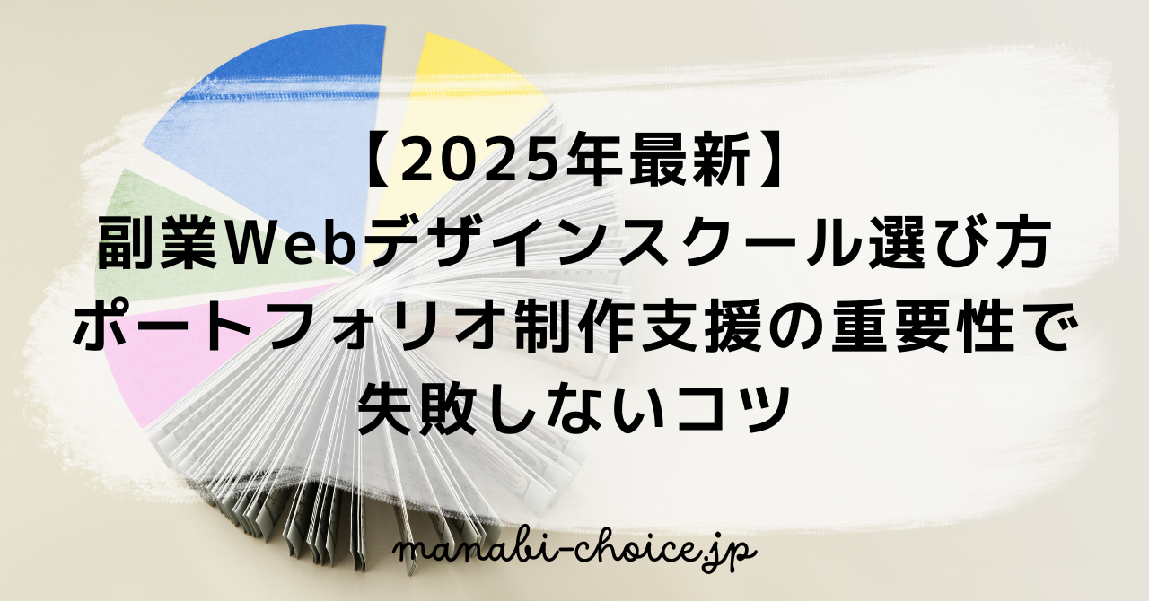 【2025年最新】副業Webデザインスクール選び方｜ポートフォリオ制作支援の重要性で失敗しないコツ