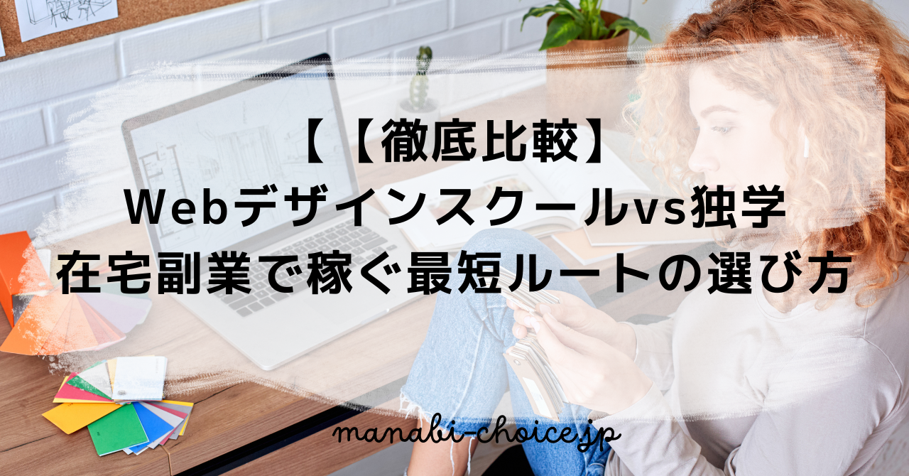 【徹底比較】Webデザインスクールvs独学｜在宅副業で稼ぐ最短ルートの選び方