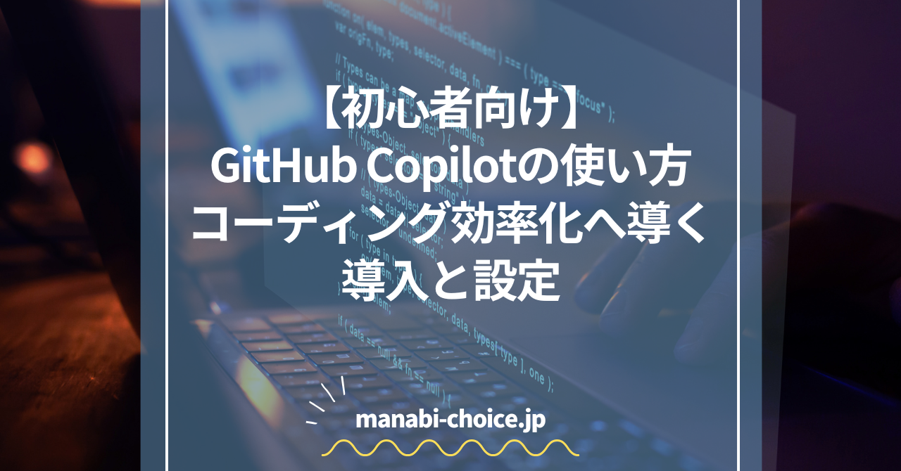 Copilotの使い方｜GitHub Copilotでコーディング効率化