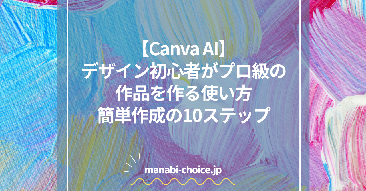 Canva AIの使い方｜デザイン初心者でもプロ級の作品を作る方法
