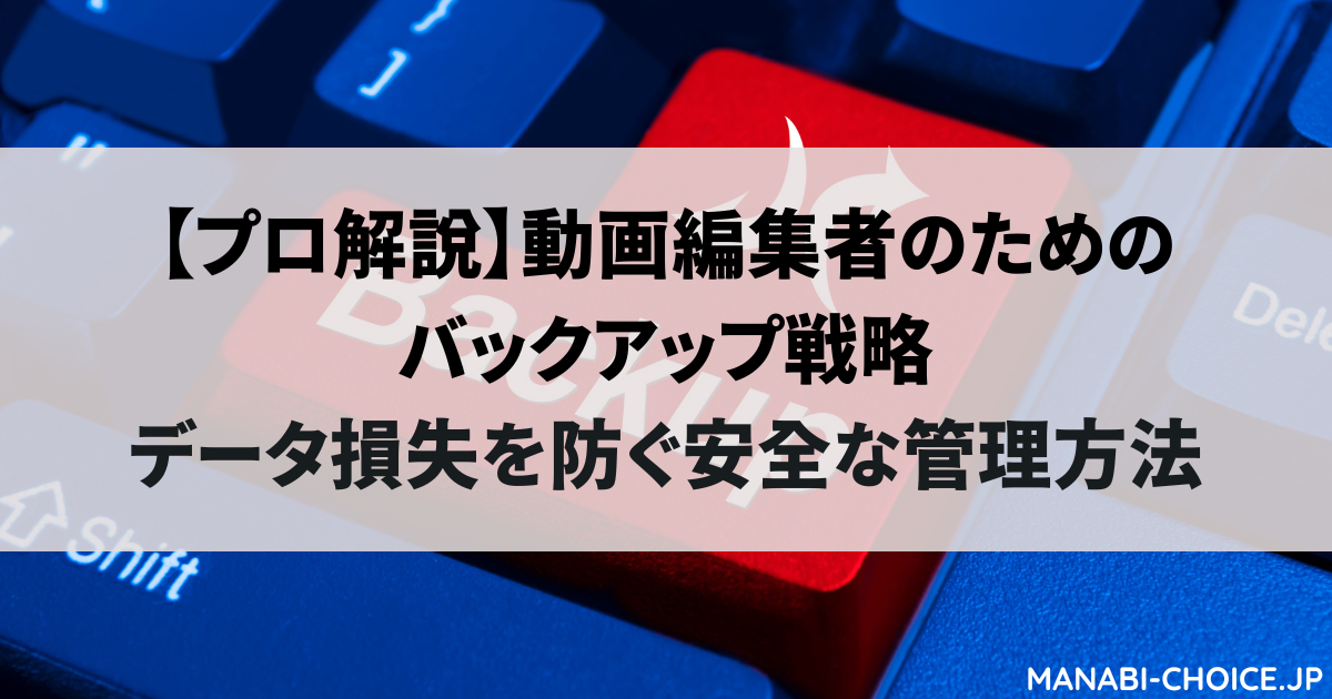 動画編集者のためのバックアップ戦略｜データ損失を防ぐ安全な管理方法