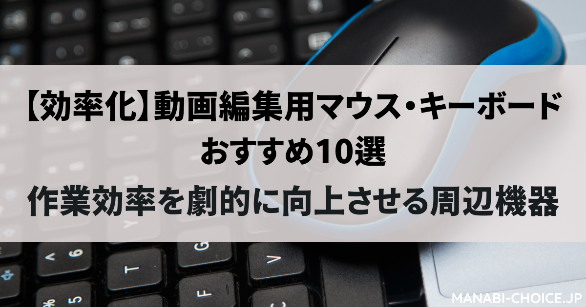 動画編集用マウス・キーボードのおすすめ5選｜作業効率が向上する周辺機器