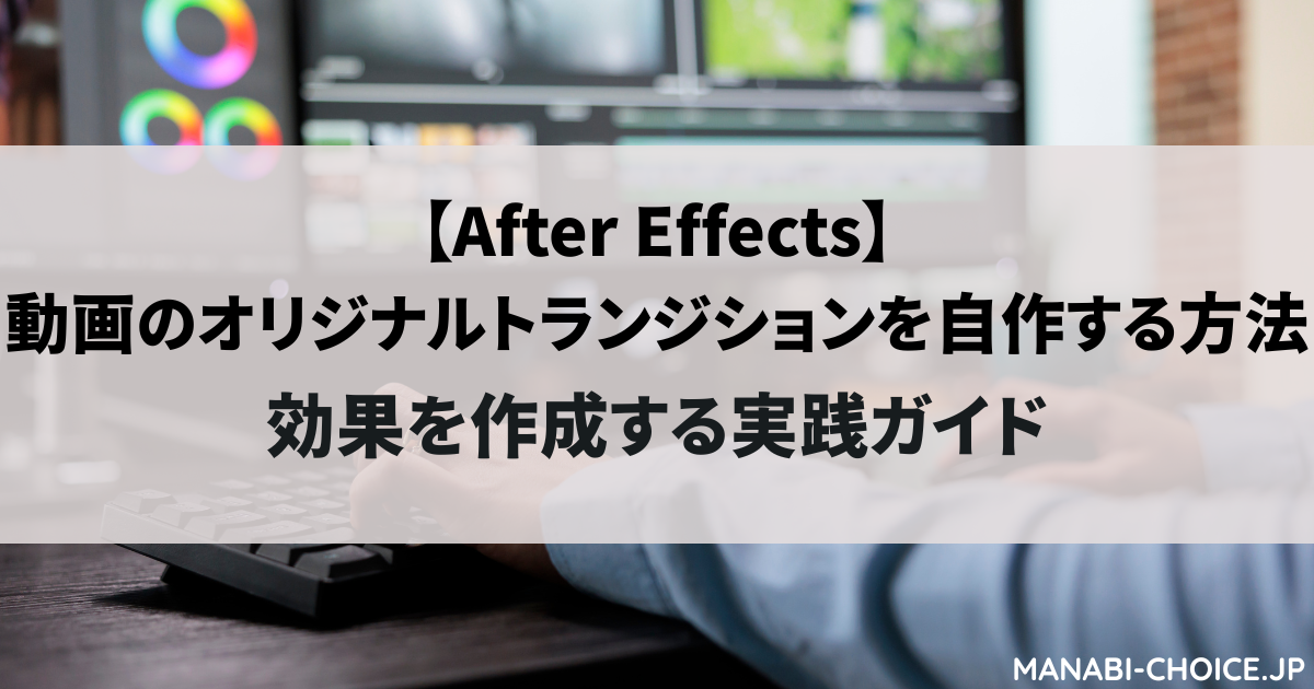 動画のオリジナルトランジションを自作する方法