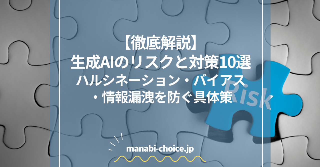 【徹底解説】生成AIのリスクと対策10選｜ハルシネーション|バイアス|情報漏洩を防ぐ具体策