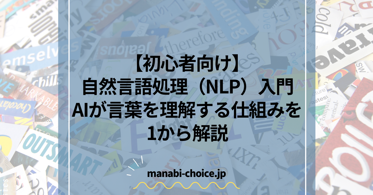 【初心者向け】自然言語処理（NLP）入門|AIが言葉を理解する仕組みを1から解説