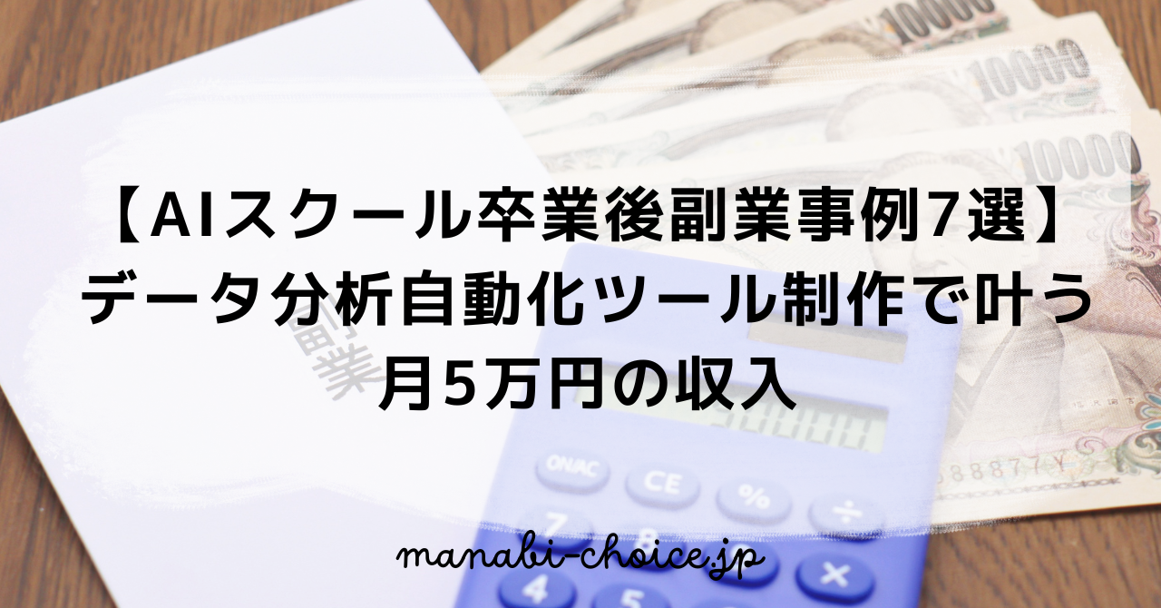 AIスクール卒業後副業事例7選｜データ分析自動化ツール制作で叶う月5万円の収入