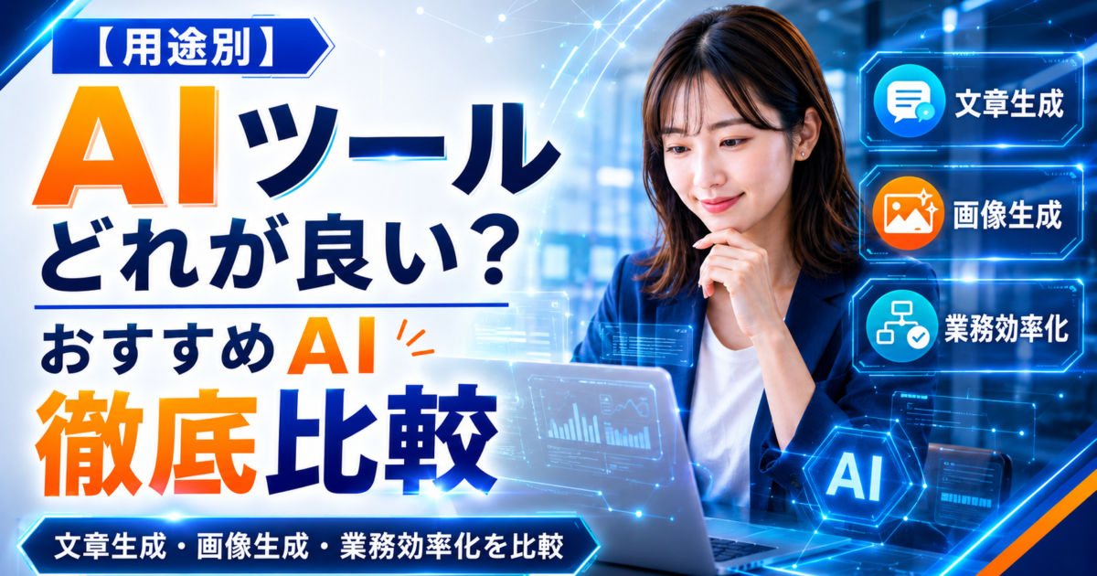 【最新】AIツールはどれが良い？用途別おすすめAI徹底比較