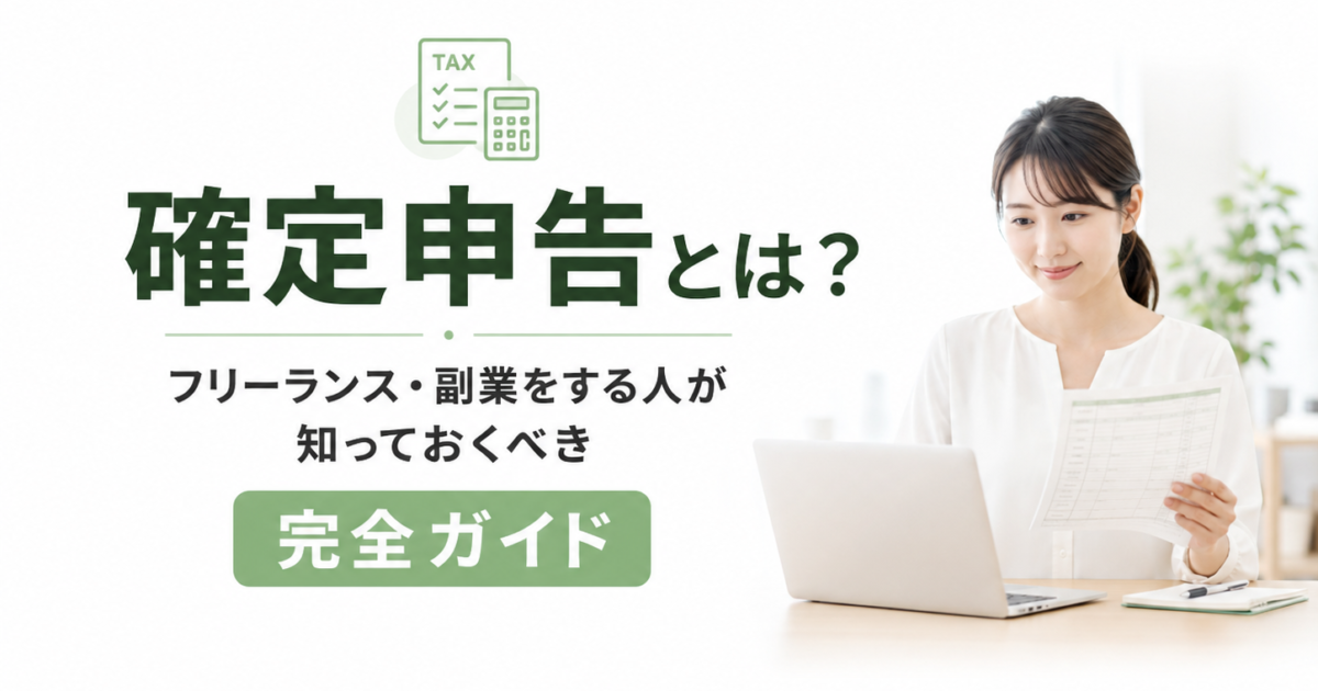 確定申告とは？フリーランス・副業をする人が絶対に知っておくべき完全ガイド【2026年最新版】