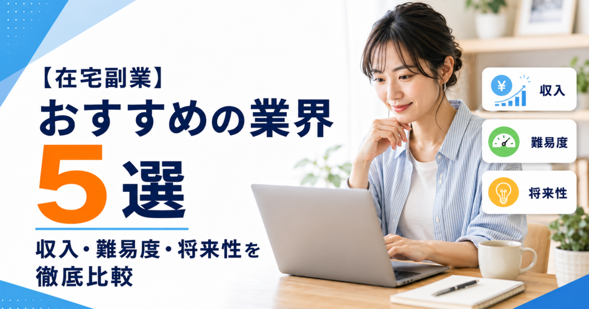 在宅副業でおすすめの業界5選｜収入・難易度・将来性を徹底比較