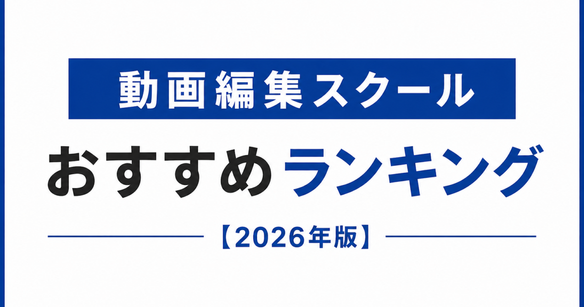 動画編集スクールおすすめランキング【最新版】