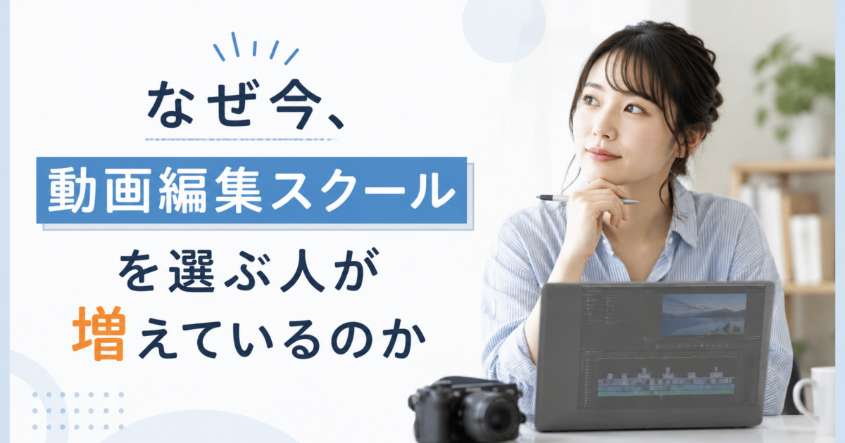 なぜ今、動画編集スクールを選ぶ人が増えているのか