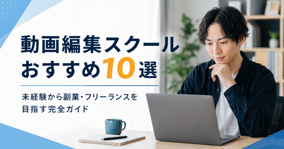 【2026年最新】動画編集スクールおすすめ10選！未経験から副業・フリーランスを目指す完全ガイド