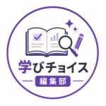 学びチョイス