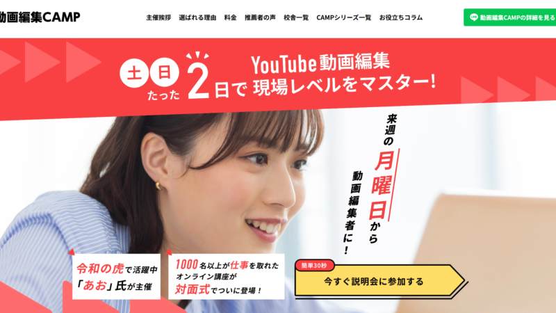 動画編集CAMP